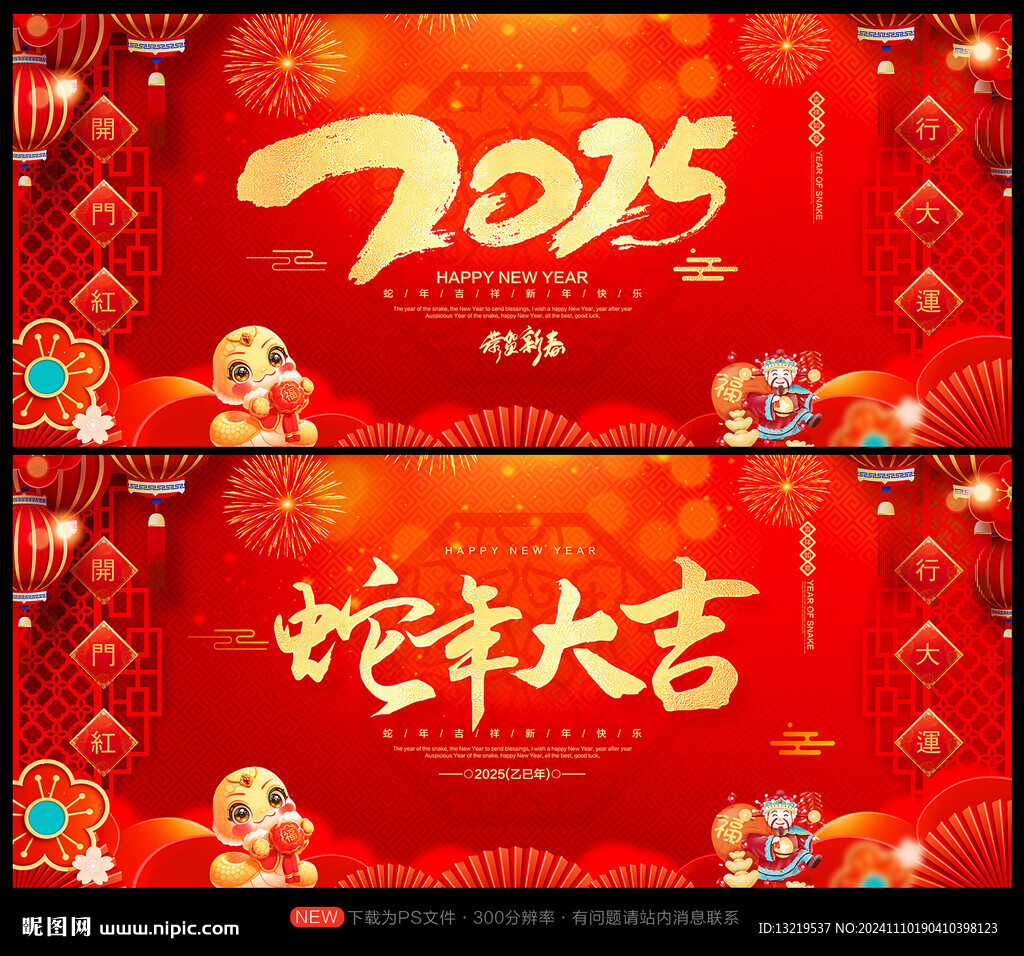 蛇年大吉