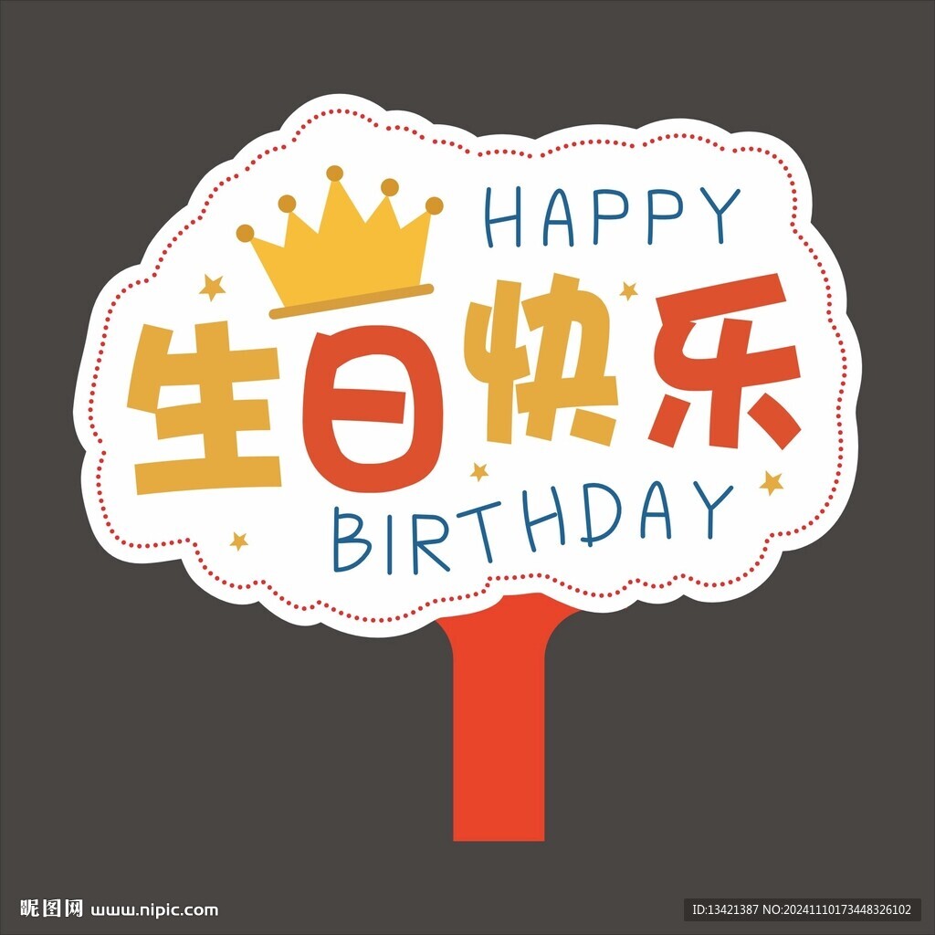 生日快乐手举牌