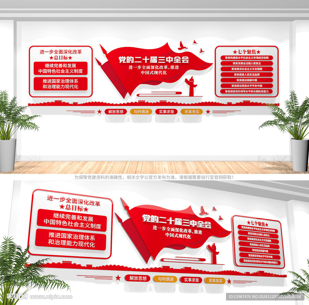 党的二十届三中全会文化墙