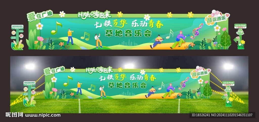 草地音乐会
