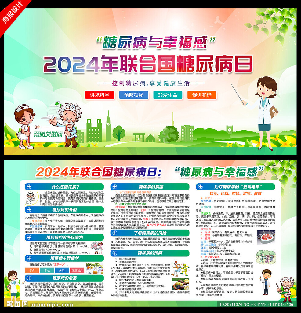 2024联合国糖尿病日
