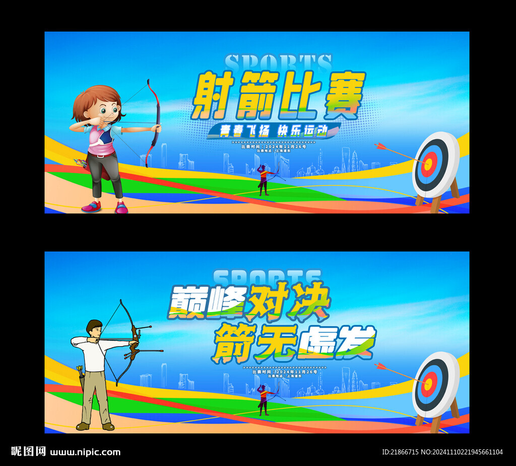 射箭
