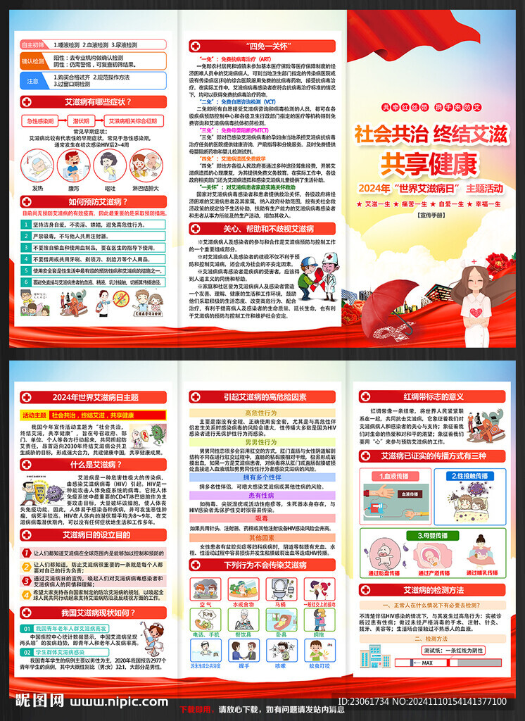 2024年世界艾滋病日宣传单