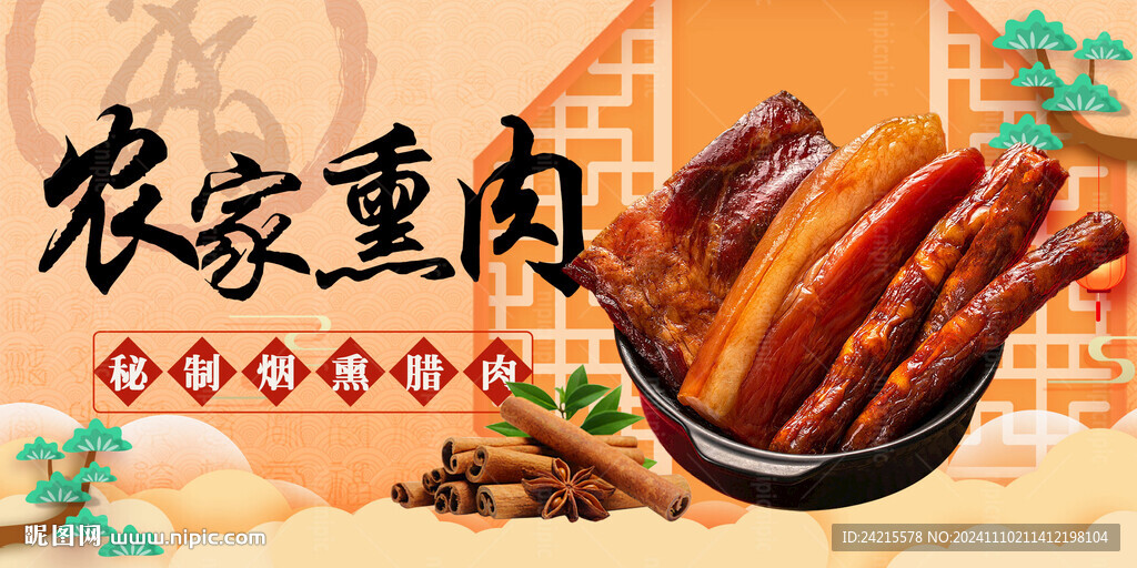 熏肉 腊肉 腊肠