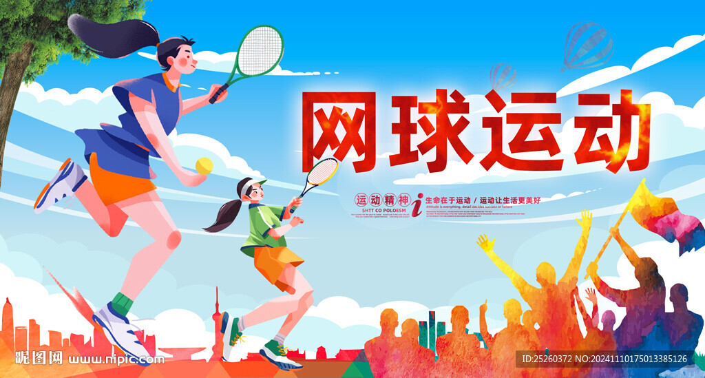 网球