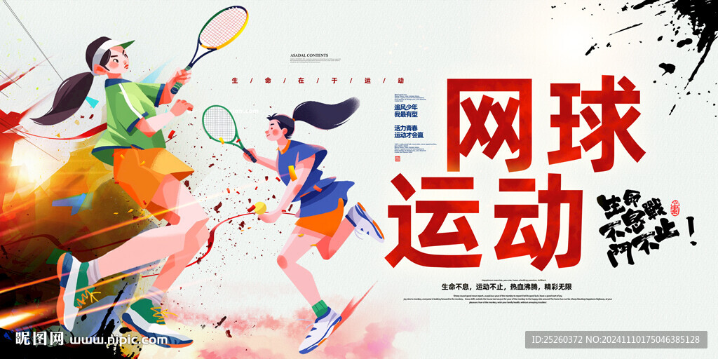 网球