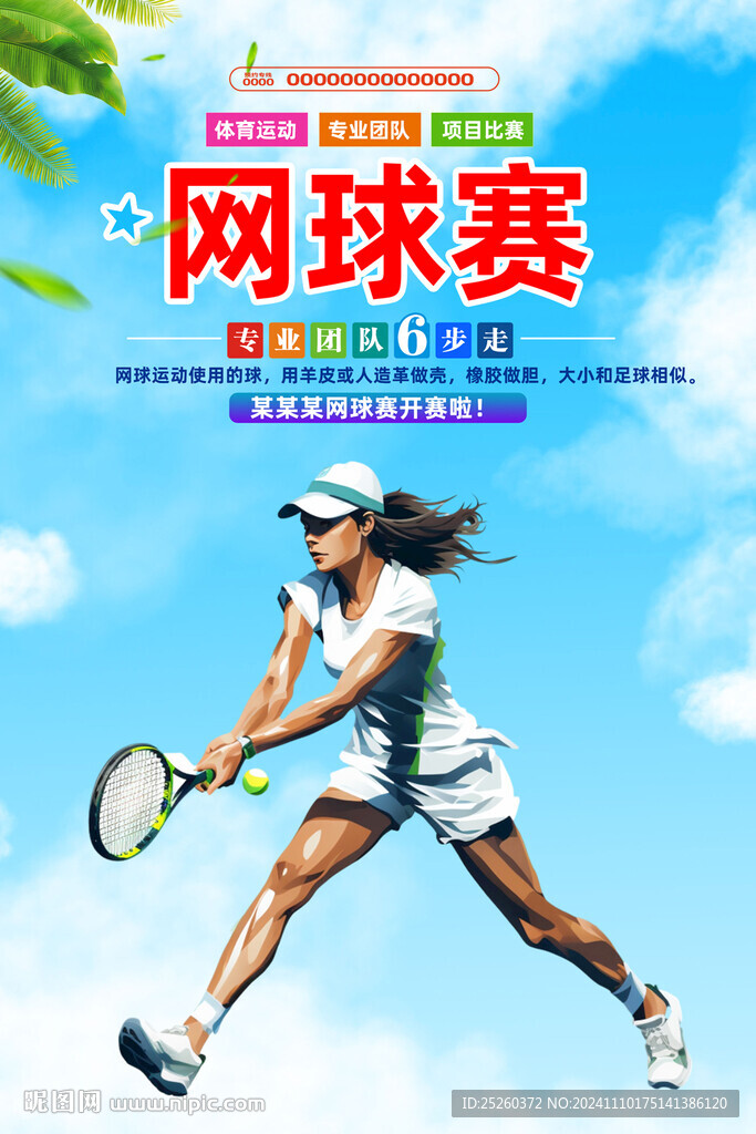网球