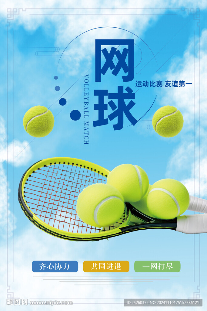 网球