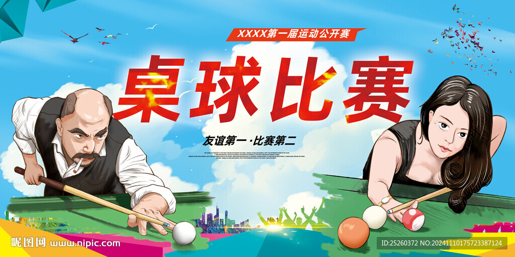 桌球