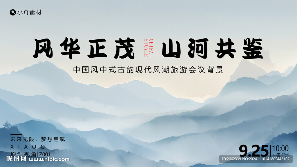中国风会议背景