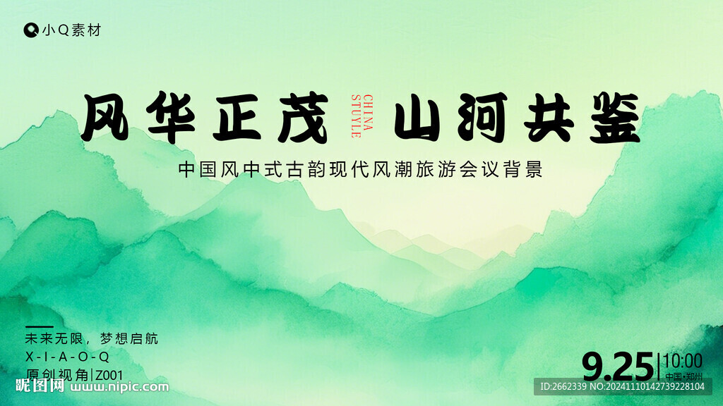 中国风会议背景