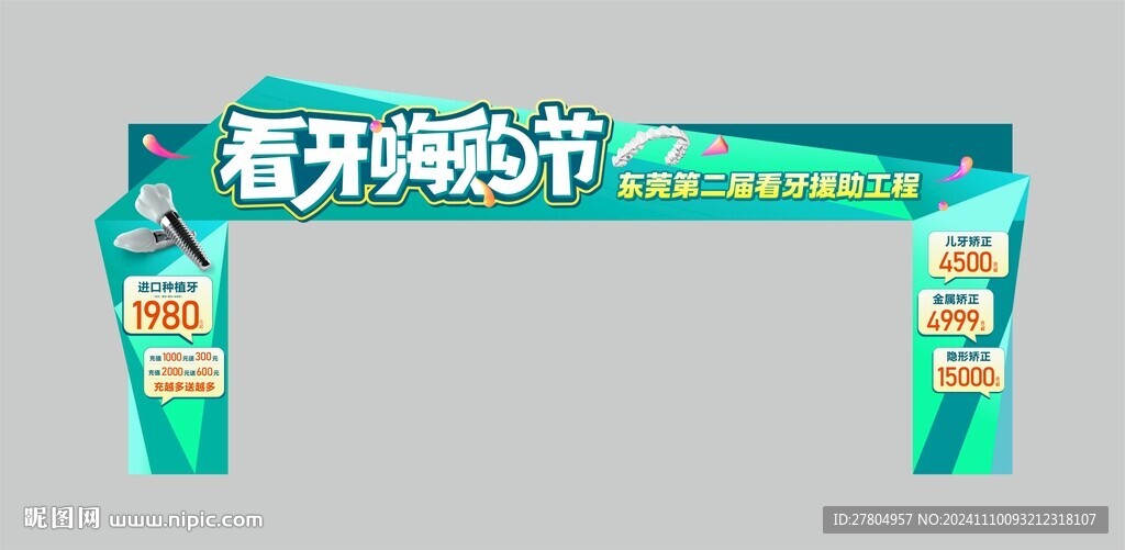 口腔拱门