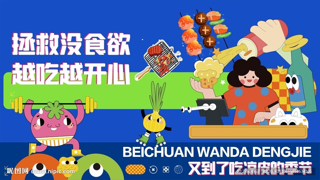 美食节