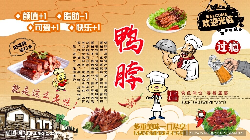 美味鸭脖背景墙