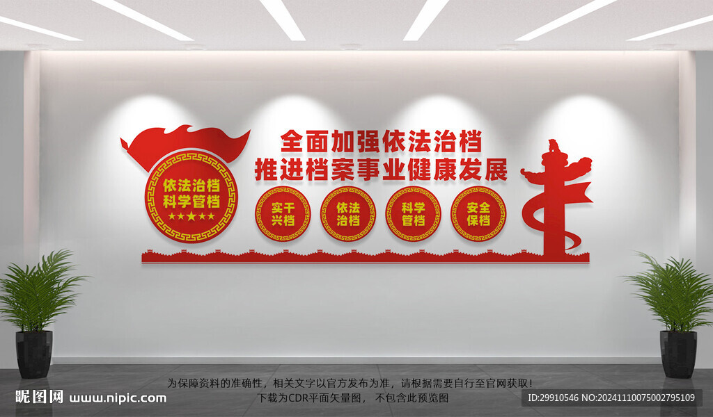 依法管档