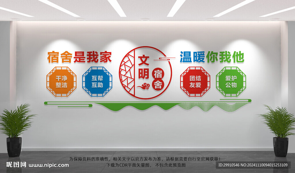 学生宿舍文化墙