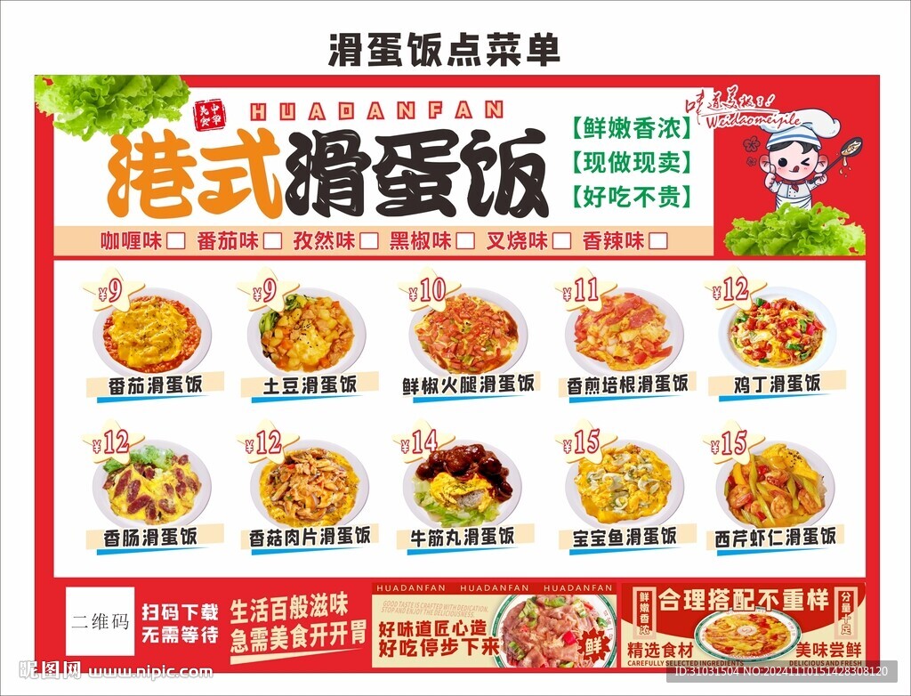 港式滑蛋饭菜单
