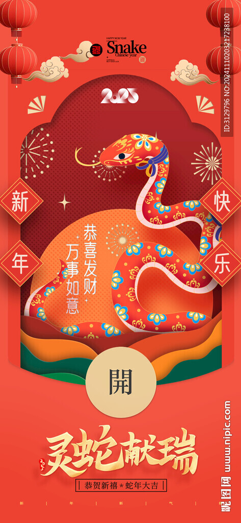 蛇年新春海报