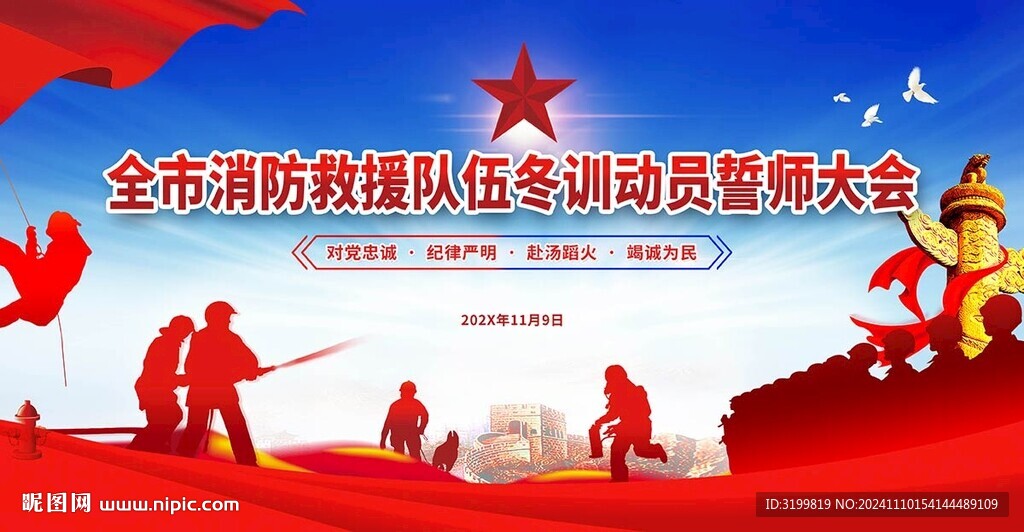 消防救援队训练动员誓师大会背景