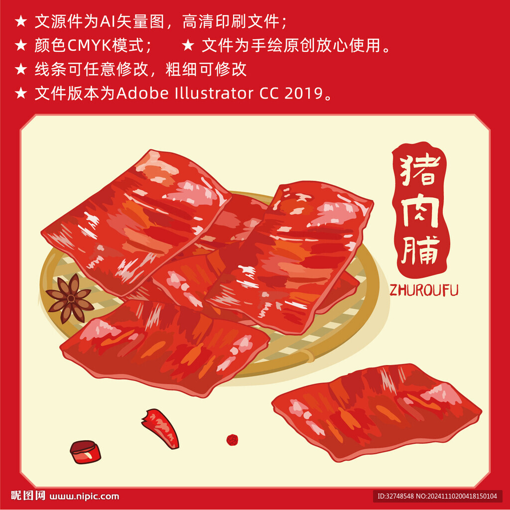 手绘猪肉脯 零食包装