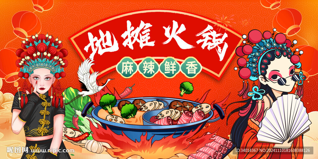 国潮地摊火锅