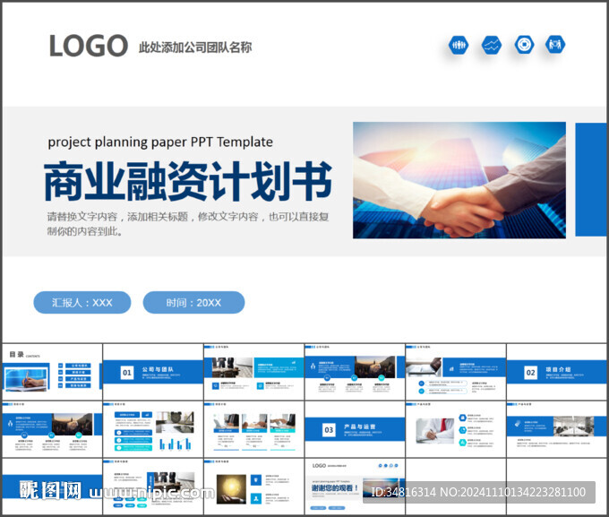 商业融资计划书通用PPT模板