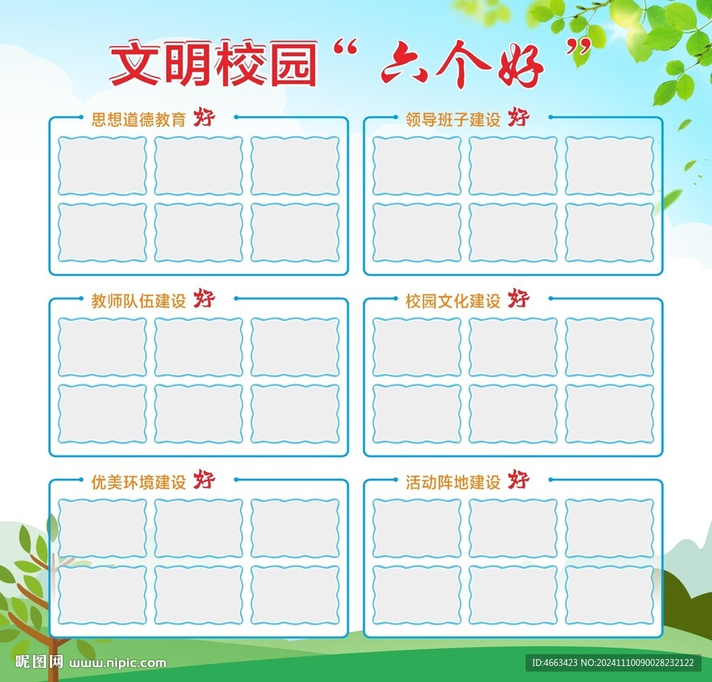 文明校园六个好
