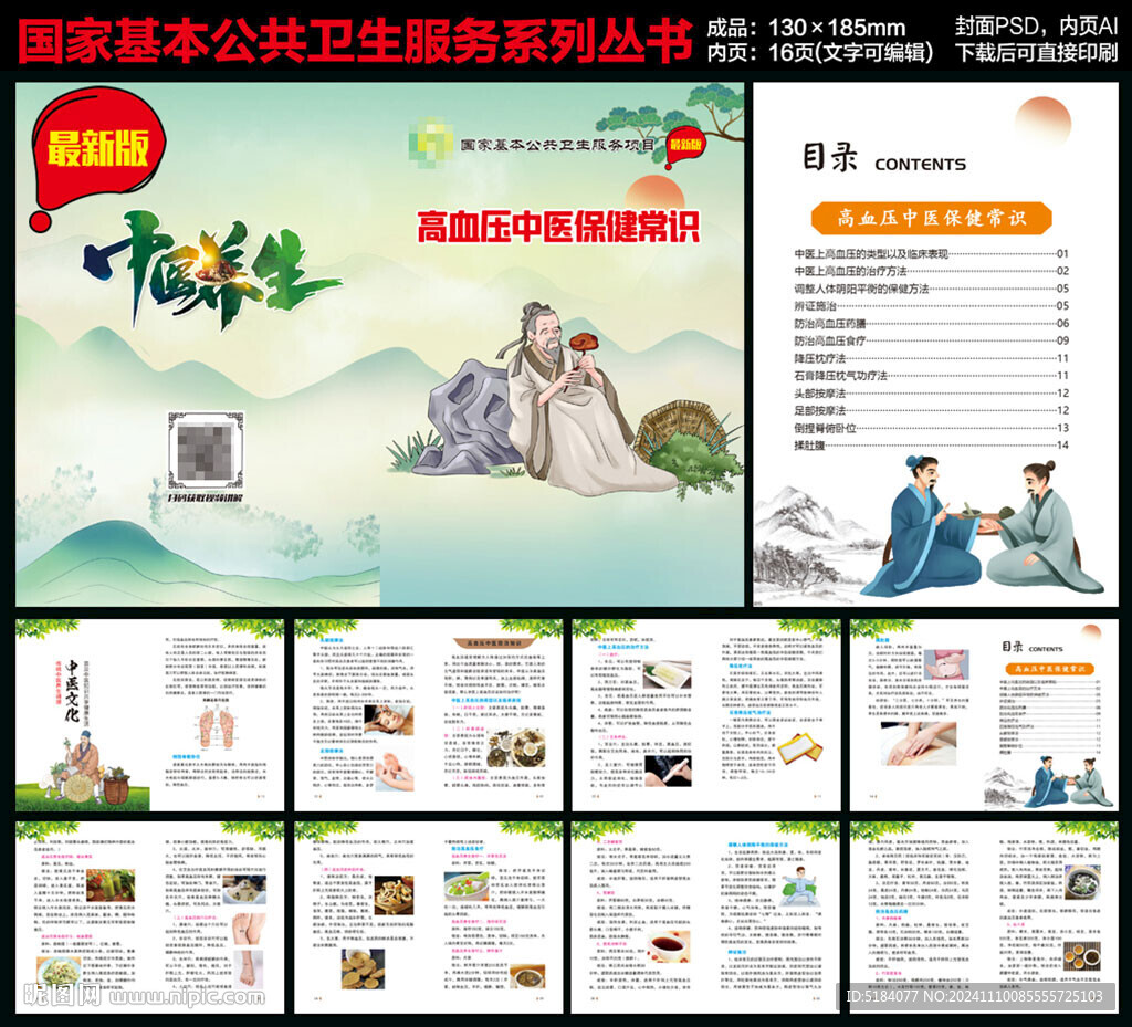 中医高血压健康教育手册