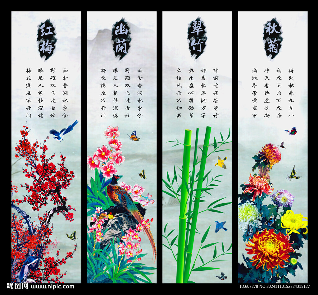 梅兰竹菊