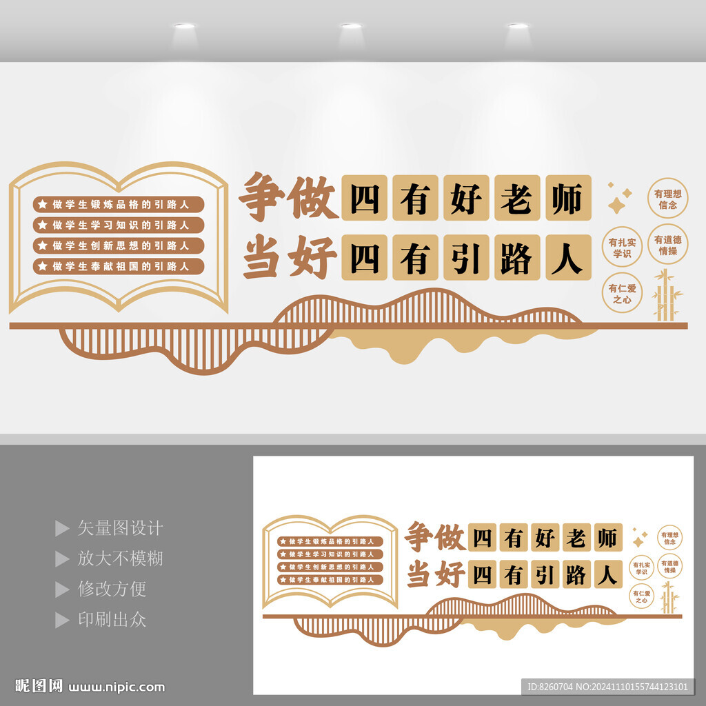 四有好老师四个引路人文化墙