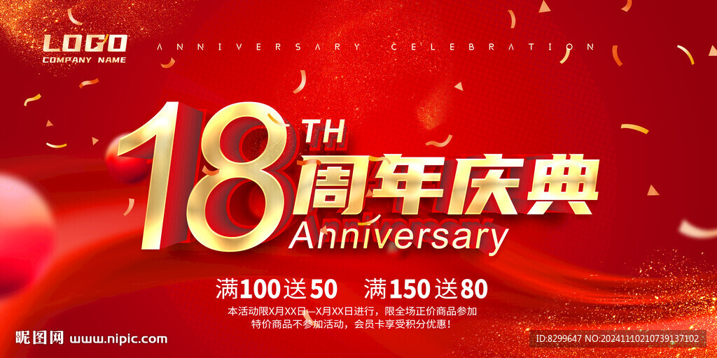18周年庆