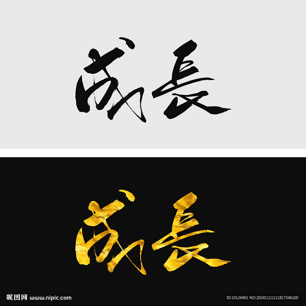成长