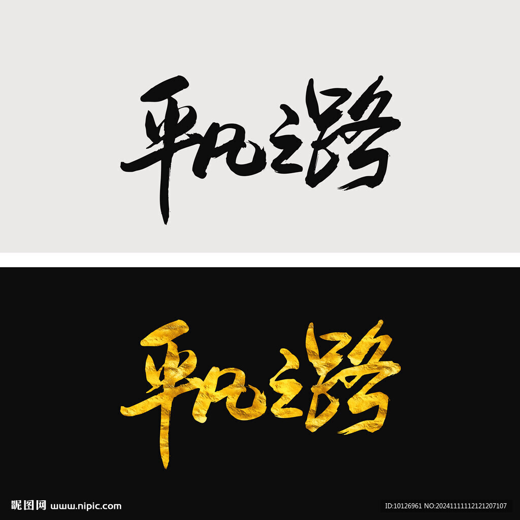 平凡之路