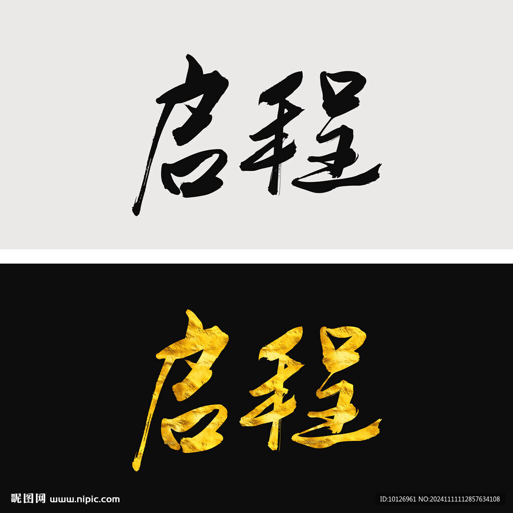 启程