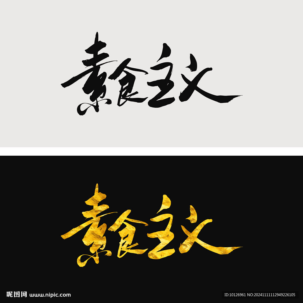 素食主义