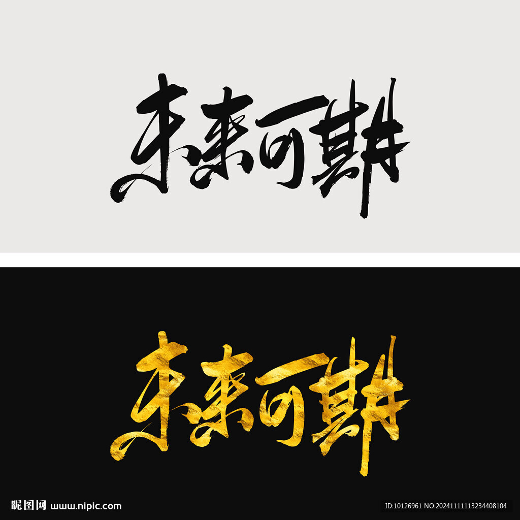未来可期