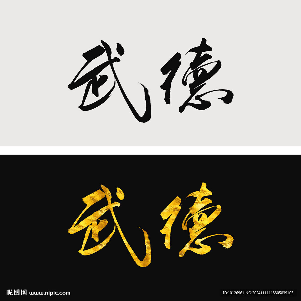 武德