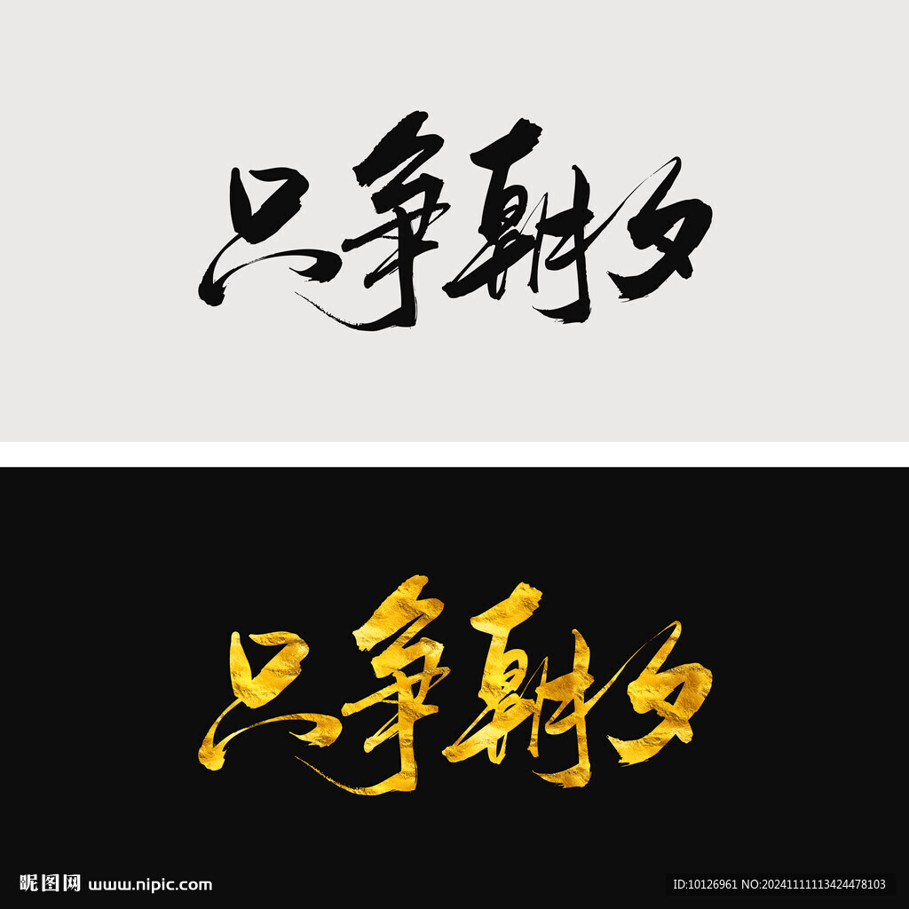 只争朝夕