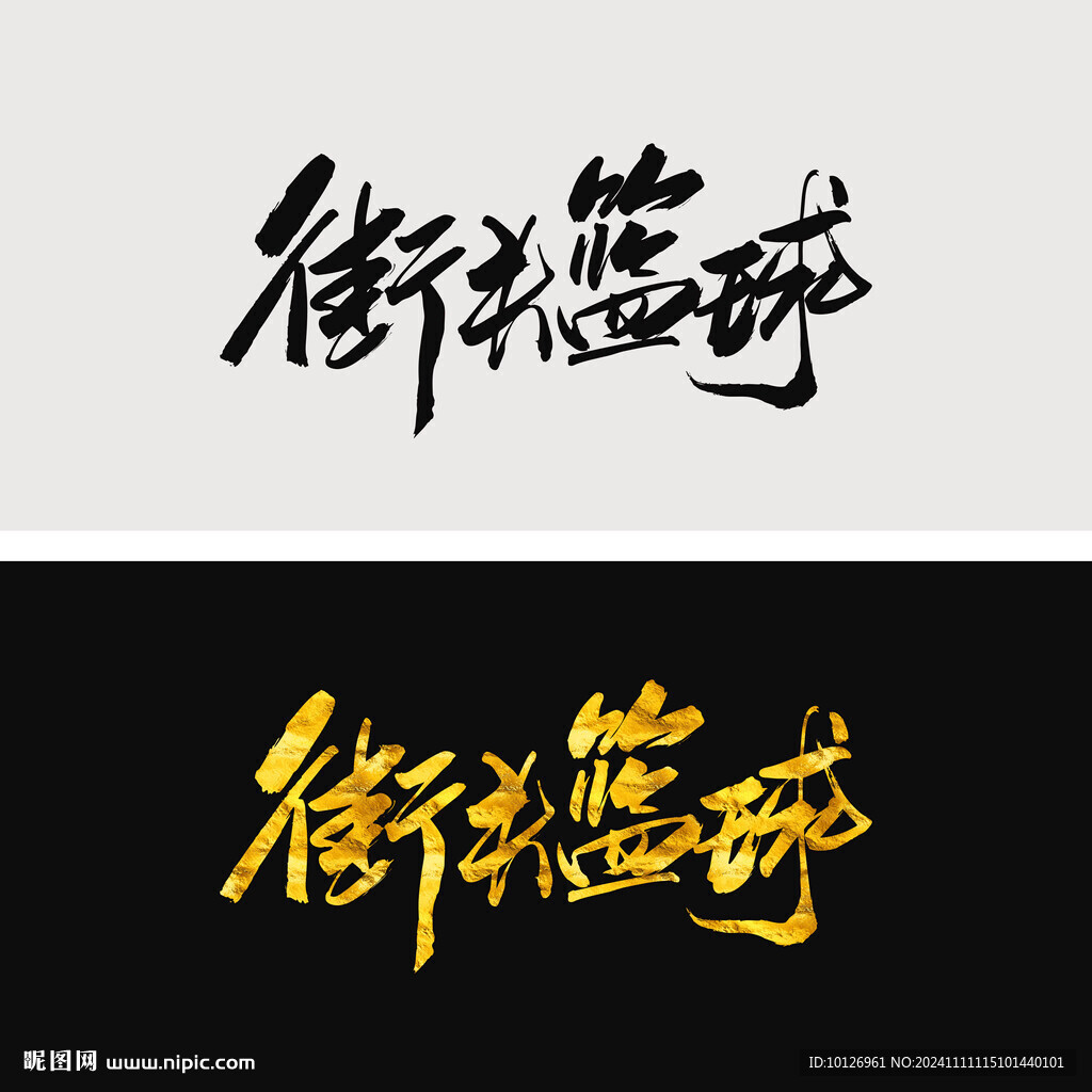 街头篮球