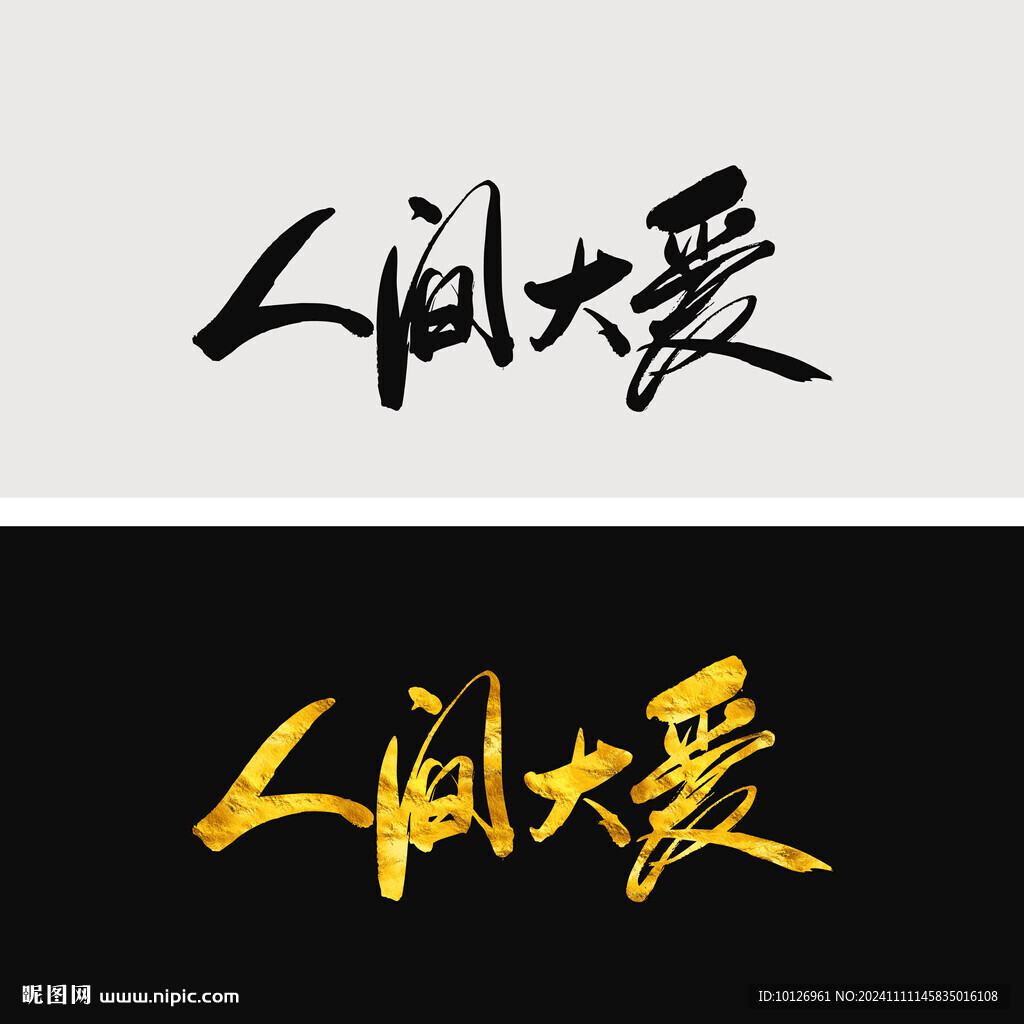 人间大爱