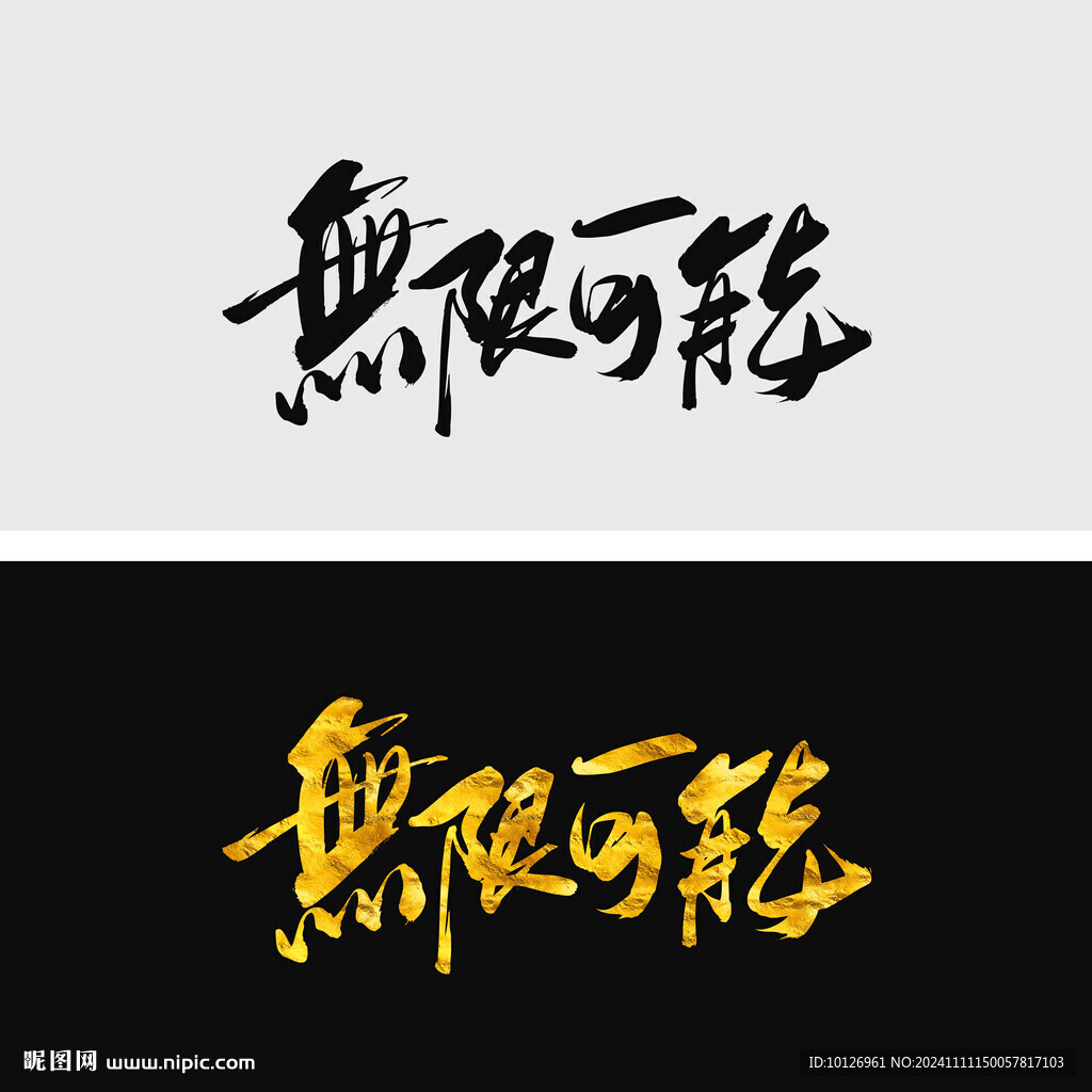 无限可能