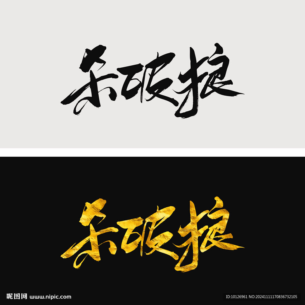 杀破狼
