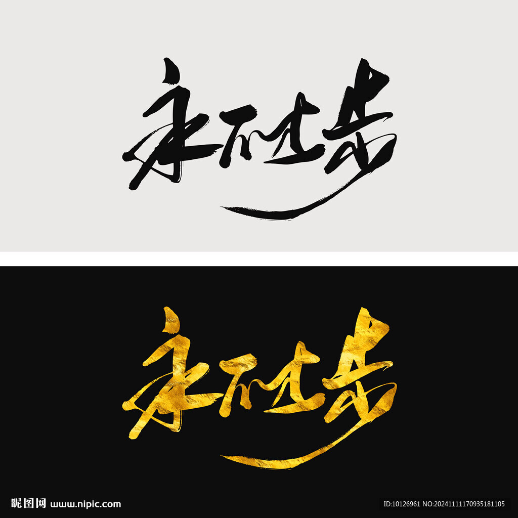 永不止步