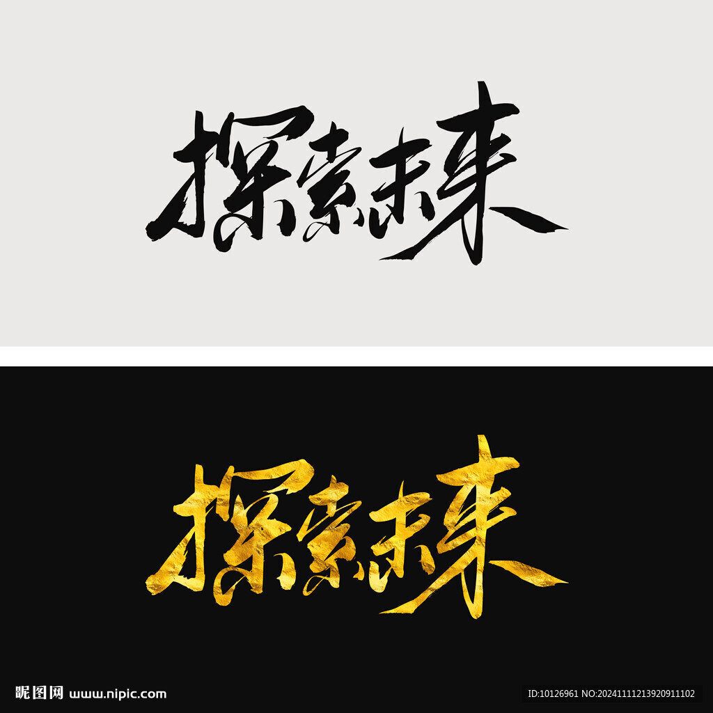 探索未来