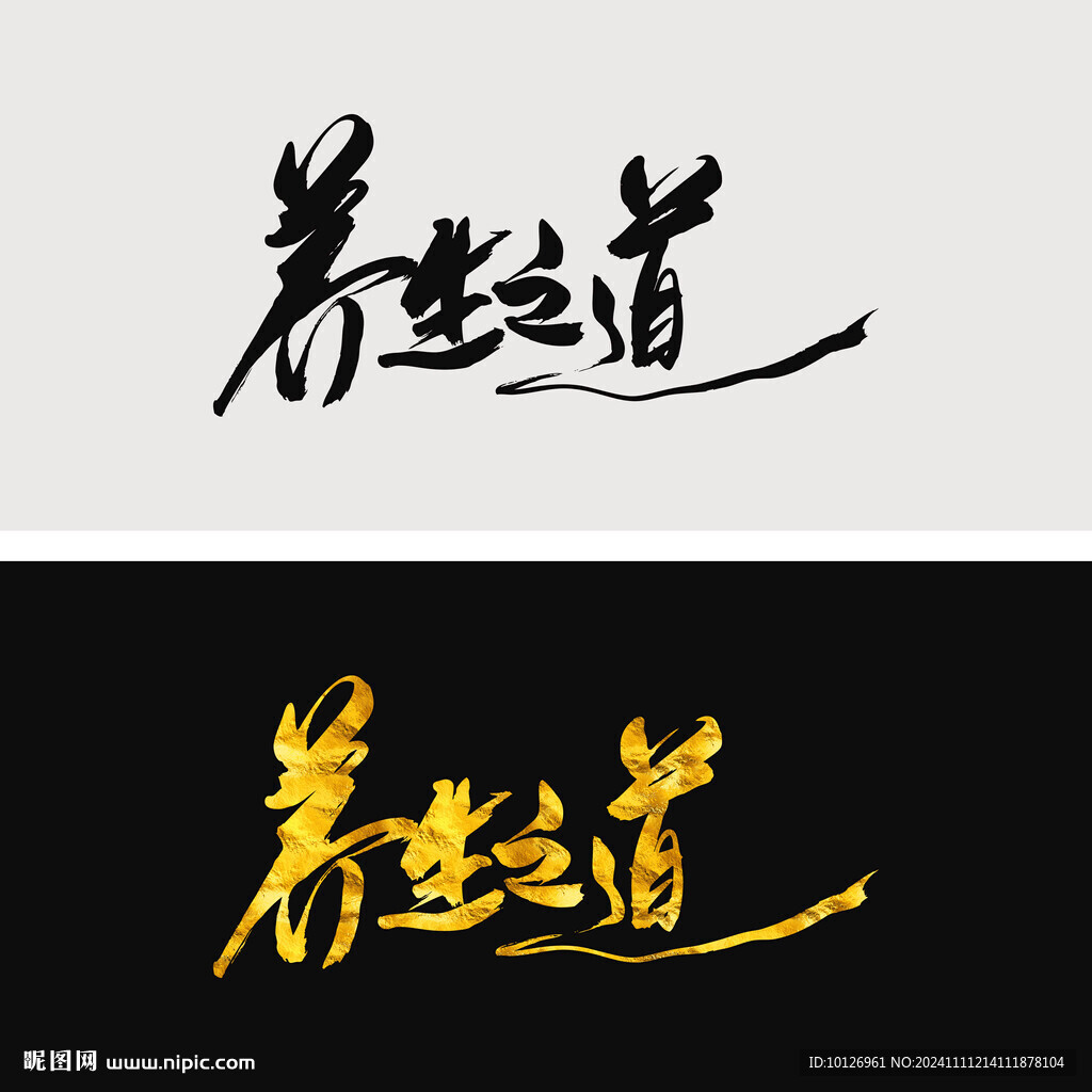 养生之道