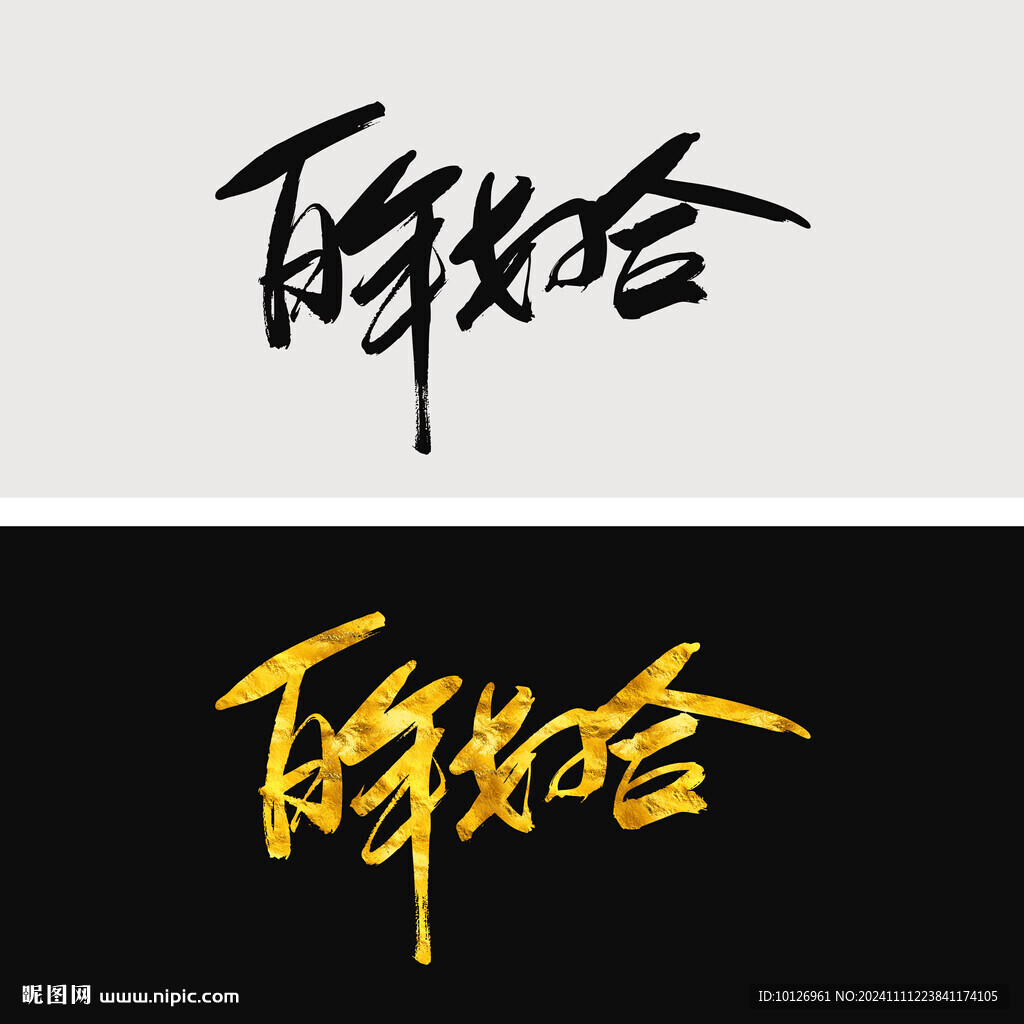 百年好合
