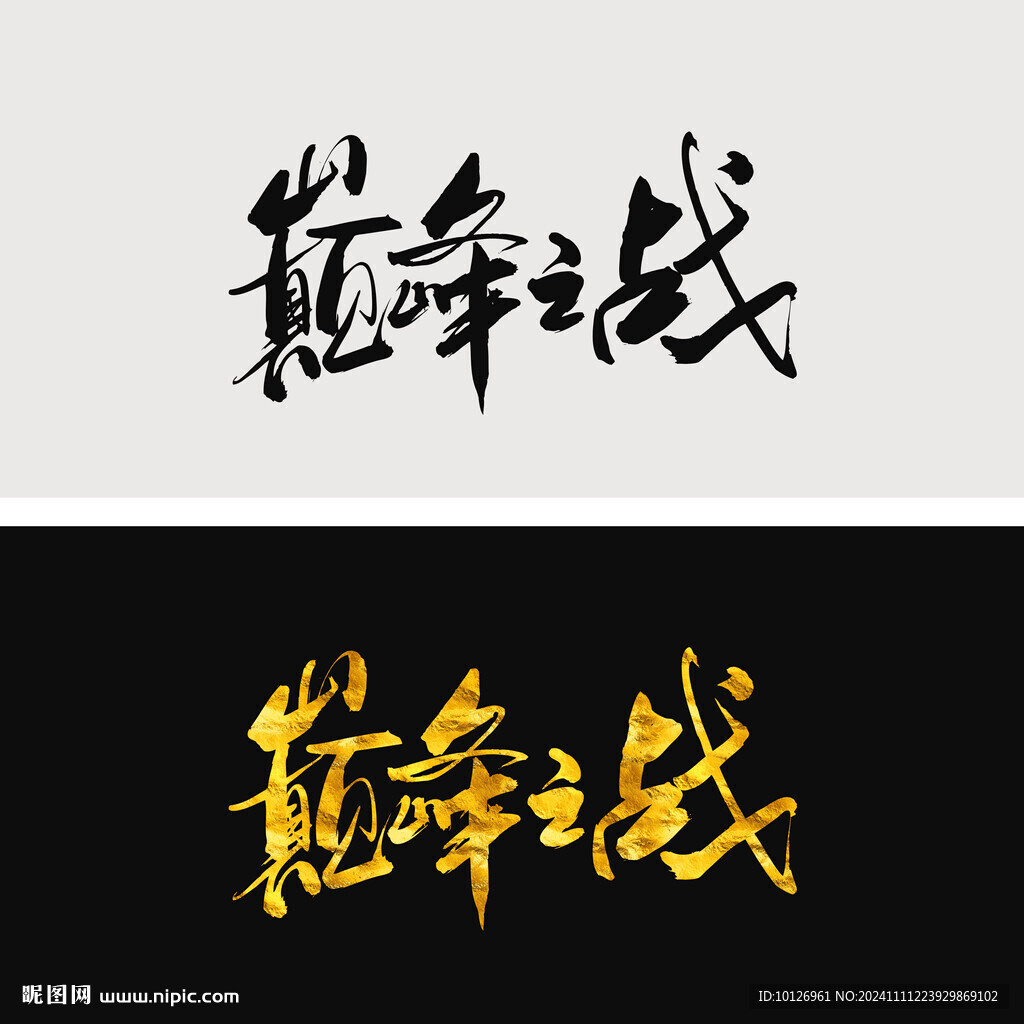巅峰之战