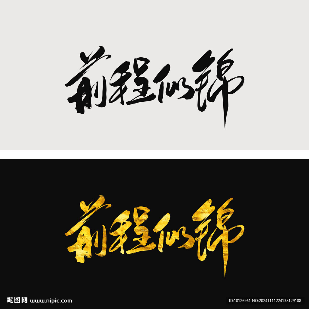 前程似锦