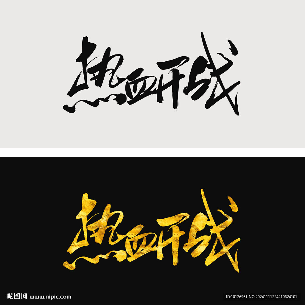 热血开战