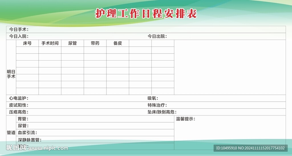 护理工作日程安排表